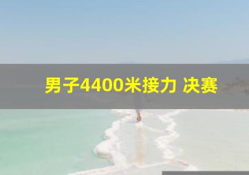 男子4400米接力 决赛